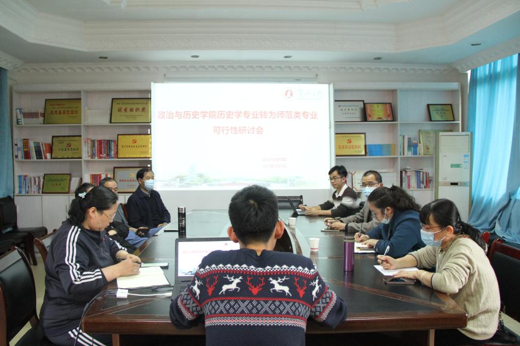 图为历史学转师范专业可行性研讨会